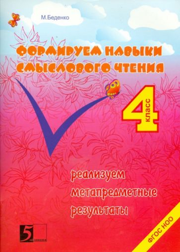 Формируем навыки смыслового чтения.4 кл.Реализуем метапредметн.результаты (ФГОС)