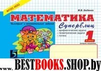 Математика.1 класс.Суперблиц (ФГОС НОО)