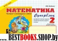 Математика.2кл,2ч.Суперблиц (ФГОС НОО)