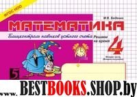 Математика.4кл,2ч.Блицконтроль навыков устного счета (ФГОС НОО)