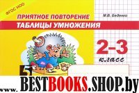 Приятное повторение таблицы умножения 2-3 класс