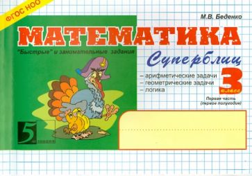 Математика.3 кл,1ч.Суперблиц (формат А5) (ФГОС НОО)