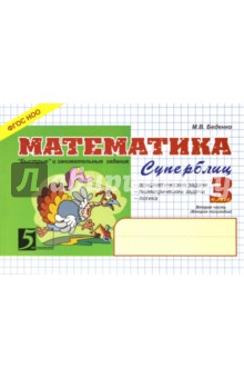 Математика.3 кл,2ч.Суперблиц (формат А5) (ФГОС НОО)