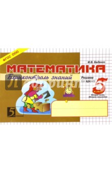 Математика: Блиц-контроль знаний: 5кл (ч.2)
