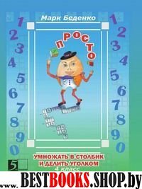 Просто умножать в столбик и делить уголком