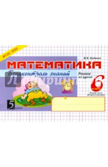 Математика: Блиц-контроль знаний: 6кл (ч.2)