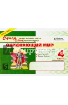 Окружающий мир: Суперблиц: 4кл 2 пол. А5