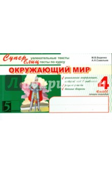 **Окружающий мир: Суперблиц: 4кл 2 пол. А6
