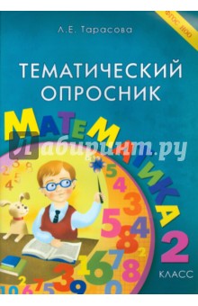 Тематический опросник по математике 2кл ФГОС