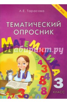 Тематический опросник по математике 3кл ФГОС