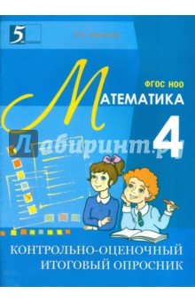 Контрольно-оценочный итоговый опросник по математ.