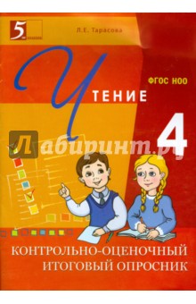 Контрольно-оценочный итоговый опросник по чтению