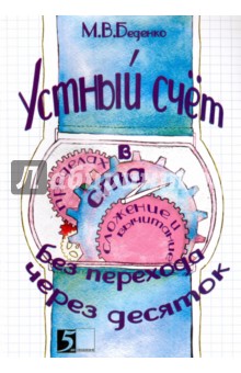 Устный счет в пределах 100 без перех. чер. десяток