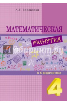 Математическая минутка (4 класс) В 6 вариантах