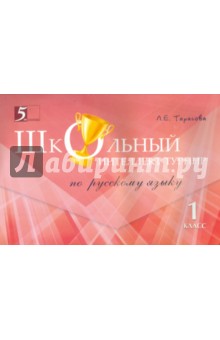 Интеллект-турнир по русскому языку 1кл