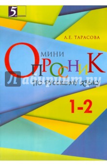 Мини-опросники по русскому языку 1-2
