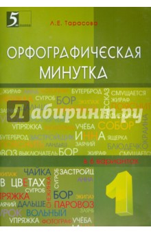 Орфографическая минутка 1кл