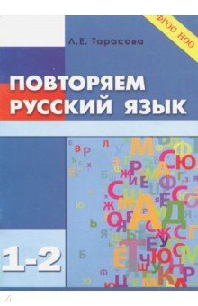 Повторяем русский язык на каникулах 1-2кл ФГОС