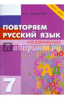Повторяем русский язык на каникулах 7кл