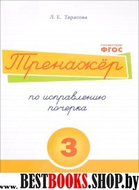 Тренажёр по исправлению почерка №3