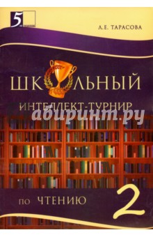 Интеллект-турнир по чтению 2кл с грамотой