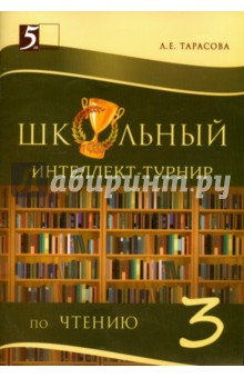 Интеллект-турнир по чтению 3кл с грамотой