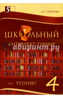 Интеллект-турнир по чтению 4кл с грамотой
