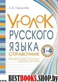 Уголок русского языка.1-4 кл.Справочник.Весь русский язык 1-4 в понятиях,правила