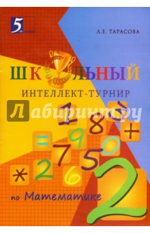 Интеллект-турнир по математике 2кл с грамотой