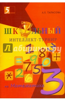 Интеллект-турнир по математике 3кл с грамотой