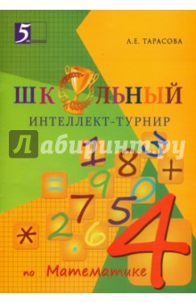 Интеллект-турнир по математике 4кл с грамотой