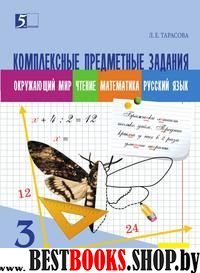 Комплексные предметные задания (3 кл.) по окружающему миру,чтению,математике,рус