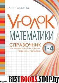 Уголок математики.1-4 кл.Справочник.Вся математика 1-4 в понятиях,правилах и при