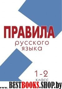 Правила русского языка 1-2 класс