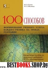 100 приемов д/учебного успеха на уроках географии