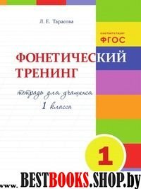 Фонетический тренинг.1 класс.Тетрадь для учащихся