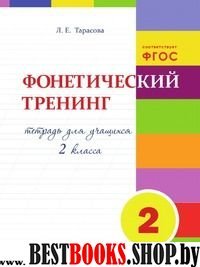 Фонетический тренинг.2 класс.Тетрадь для учащихся