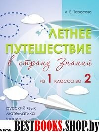 Летнее путешествие (из 1класса во 2) в страну знаний.Рус.яз.,устный счет,чтение,