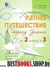 Летнее путешествие (из 2класса в 3) в страну знаний.Рус.яз.,устный счет,чтение,а