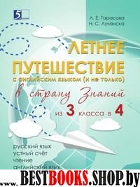 Летнее путешествие (из 3класса в 4) в страну знаний.Рус.яз.,устный счет,чтение,а