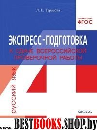 Экспресс-подгот. к сдаче ВПР Русский яз. 4кл [Р/т]