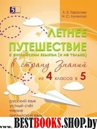 Летнее путешествие (из 4класса в 5) в страну знаний.Рус.яз.,устный счет,чтение,а