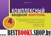 Комплексный входной контроль.4 класс