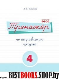 Тренажёр по исправлению почерка №4 (соотв.ФГОС)