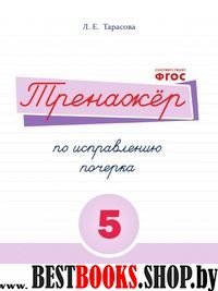 Тренажёр по исправлению почерка №5 (соотв.ФГОС)