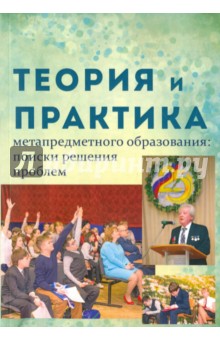 Теория и практика метапредметного образования