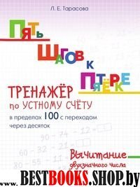 Вычитание двузначн.числа.Тренажёр по устн.счёту в пределах 100 с переходом через