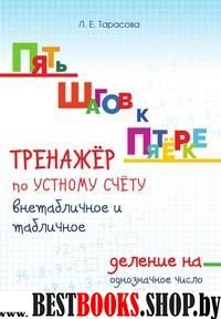 Деление на однозначное число.Тренажёр по устному счёту внетабличное и табличное