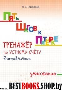 Умножение внетабличное на однозн. число.Тренажёр по устному счёту