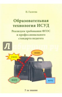 Образоват. технология ИСУД Реализуем треб. ФГОС